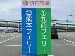 ホテルから車で30分～40分くらいだったような。熊本港フェリーターミナルに到着。どちらのフェリーに乗っても島原へ行けます。