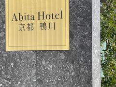 最後のホテルはAbita Hotel京都鴨川。

本当は↑のホテルにもう１泊（仕事の調整ができて１日日延べしたので）と思ったのですが同じ部屋に空きがなく、「ならば他も探してみようかと」探したホテルでした。
出掛ける前ちょっとばたついていて、ホテルがどこにあるかもいまひとつ確認しないまま（市内だよねくらい（笑））でしたが京都に着いてからしっかり確認したら丸福樓と鴨川を挟んですぐだと言うことが分かりました(^^;
