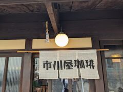 11時20分　市川屋珈琲

河井寛次郎記念館から徒歩すぐ。
お昼前だし、と思ってきたけれど店内に3組、外に１組が並んでいます。
並ぶのいやなので帰ろうかなと迷い、私の前に並ぶ母娘さんにどのくらいお待ちか聞いてみる。娘さんが「みな食べ終わる頃では？」と予測してくれて、やっぱり待つことに。
結果、待ってよかった！
娘さん、ありがとう！