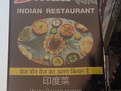 何件か廻った末に、パタヤロードのインド料理店のSwaad Indian Restaurant and Thai Foodに入りました。
