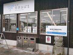 12:40　道の駅若狭おばま
地元産の物産品購入や食事ができます