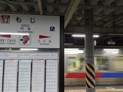 門司駅