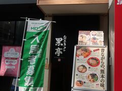 まだ熊本でやり残していることかあるので急いで移動。
熊本ラーメンを食べます！

熊本ラーメン　黒亭