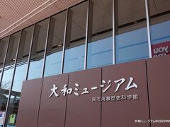 呉市海事歴史科学館(大和ミュージアム)