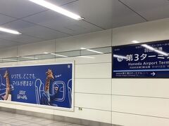 第３ターミナル駅から品川駅に出て乗り換えます