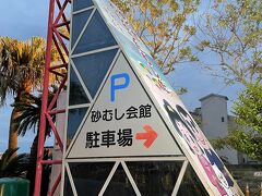 ５分ちょっとで砂蒸し会館へ。一般の駐車場が道路を渡った向こう側なので少し歩きます。小雨が降ってきたので小走りで。