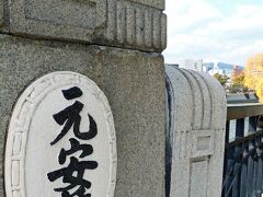 元安川沿いを歩いてきた道を戻り“元安橋”を渡る。