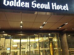 金浦空港から9号線で8個目の塩倉駅から徒歩5分程のゴールデンソウルホテル。
今日は寝るだけだし夜遅いから空港から近めのところで選んだ。