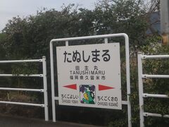 16:08　田主丸駅に来ました。
あっという間に久留米市です。
出発時刻は16:09です。