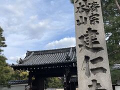 建仁寺までやってきました。
以前息子と一緒に来たような記憶あり。