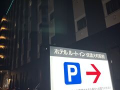 暗い山道を降りて街の明かりが見えて来てホッと一安心。
その中でもルートインホテルは背も高いし緑の看板なのでよく目立ちます。
駐車場はプロボックスの様なお仕事系車が結構多かったですが、広いので停めるところはありました。