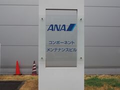 次は、ANA Blue Hangar Tourへ。

JALメインテナンスセンターから歩いて10分くらい。
新整備場駅から離れてて、ちょっと不便。