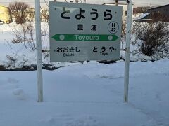 豊浦駅です。
この駅から徒歩約15分の場所に温泉があり、そこでは秘境駅到達の証明書が無料でもらえます。
ただし、駅名標を背景に自身が入っている写真が必要です。