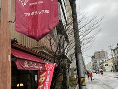 京都府民ながらＪＲとバスを乗り継ぎ宿泊するホテルへやって来ました
≪季節の生菓子とお抹茶セット券付き♪朝食無し≫
京菓匠　鶴屋吉信本店の『生菓子＆お抹茶』がセットになったプラン
7,700円からクーポン1,540円利用=6,160円　
+京都魅力発見クーポン1,000円