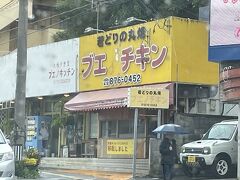 ブエ〇チキン？！
ノはどこに？？？
新しくなったお店に入るとわかります?
