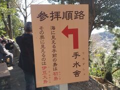 伊豆山の高い山の上の駐車場へ停めて、伊豆山神社へお詣り。
伊豆大島と初島が見えるようです。