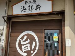 丼兵衛