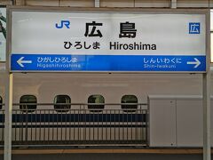 尾道（エトセトラに乗遅れて）（在来線）→
三原（新幹線こだま）（自）→
広島（在来線　快速ライナー）（踏切確認で遅れ発生(@_@)）→
海田市（在来線）→広島　今ココ

広島に戻って来ました
エトセトラは海沿いの呉線を
走るのですごく楽しみにしてたのに
なんで出発時間を勘違いしたのか？
ホントに凹んで辛すぎます( ;∀;)

魂が抜けたのでしばらくベンチでボーっとしてしまいましたが
友達との待合せもあるし、早いけど徳山に向かいます
山口に住む友達と夕食を食べに行きます
山口県の徳山までは広島からこだまで2駅目30分ほどです

