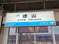 徳山に到着
一応早めに到着してることを友達に連絡したら
もっと早く言ってくれたら
私も早く用意したのに！と、ブーブーブー
いつもは連絡してるかも(＠_＠;)
今日はそんな気は回りませんでした( ;∀;)

友達とは10年くらい前から毎年遊びに行ってたのに
コロナで3、4年振りに会います(^^)