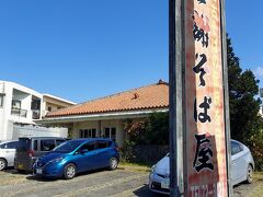 古謝そば屋

ホテルから歩いて10分弱、宮古島最初の食事は宮古そば。
お昼の時間はとっくに過ぎていたけど、まだ数人の列が出来ていたので
私たちも20分ほど並んで入店した。