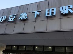 熱海駅から1時間30分ほど乗車して、伊豆急下田駅に到着しました。
