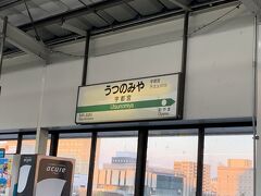 地震があっても東北新幹線は無事運行。
東日本パスの旅2日目のゴールはここ、栃木県宇都宮駅なり。