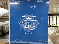 鳥取に到着
何回か来てるのにこんなに大きな
あめつちの看板があるなんて気が付きませんでした