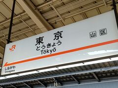 平日朝、東京8:39→新大阪11:06の新幹線を予約済。

いよいよ出発です。