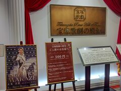 初めての『宝塚歌劇の殿堂』に訪問です。

入場料金500円ですが、友の会のカード提示で250円になります。