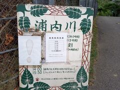 浦内川クルーズ船の案内板