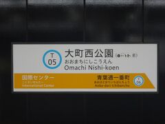 次の大町西公園で降りる。