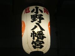 小野八幡宮と言います。

詳細は、小野八幡宮　神戸　で、検索してみてね～（←勿論、丸投げ）。