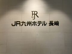 長崎でお世話になるホテルは、こちらのJR九州ホテル長崎さんです。。