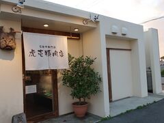 虎壱精肉店