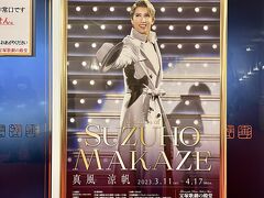 終演後、劇場ロビーにあったポスターをパチリ。

ちょうど後ろの扉が宝塚歌劇の殿堂なのですが、いったん劇場改札を出て殿堂の受付に行く必要があります。

また次回に行こうと思います。