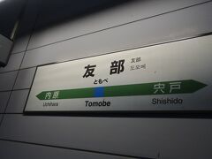 友部駅