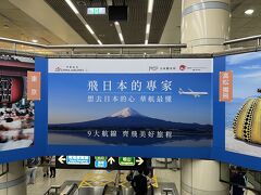 帰りの西門駅、地下鉄のホームへ行く時に見かけた広告。
『日本に飛ぶ専門家
チャイナエアラインは日本に行きたいという気持ちを一番よく理解してる
9つの主要ルート　一緒に飛ぶ美しい旅』
そんなことが書いてあります。
たくさんの台湾の方に日本に来て欲しいですね。