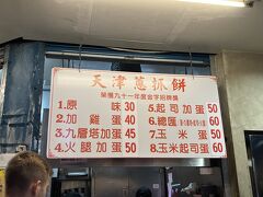 永康街へ来た一番の理由はこれ、天津葱抓餅です。
人気店なので今日も並んでいます。