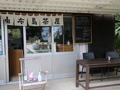 由布島茶屋