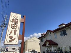 ぴょんぴょん舎から歩いて１５分
福田パン　長田町本店にやってきました。