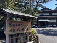 【五浦観光ホテル　別館】

本館、別館とありまして、有名な海を眺めながら入る露天風呂は別館にあります。