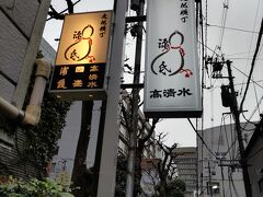 そのあと地下鉄に乗って、青葉通一番町駅にやって参りました。
そうです、ここも3年ぶりくらいの「源氏」です。
吉田類、太田和彦両巨匠を唸らせた名店として知られております。
https://bs.tbs.co.jp/sakaba/shop/796.html
https://www.bunshun.co.jp/mag/ooruyomimono/hosomichi/shop/sendai/shop02.html