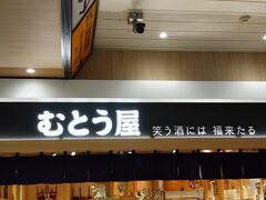 さあて、自分用にお土産を買うとしますか。
「居酒屋新幹線」でお馴染みの「むとう屋」さんで。
試飲スペースもあったので、こちらは次回利用したいですね。