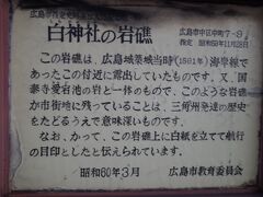 城下の干拓
1600年頃、現在の広島市街の大半は海の中でした。白神社には、1591年に海岸線だったころの岩礁の上に建っています。