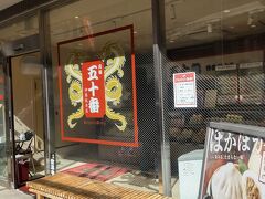 神楽坂にある豚まんの名店