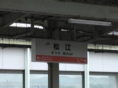 JR松江駅。