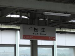 松江駅