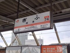 在来線のみで無事岐阜駅に到着。トータル3時間以上は列車に乗っていましたが
思ったよりあっという間でした。