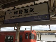 城崎温泉駅に到着。普通電車に乗り換えて竹野へ。