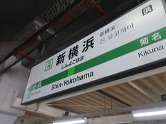 さて､続いては・・・

JR横浜線の新横浜駅に来ました